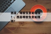 西昌，哪些生意能赚钱？，西昌哪些生意能赚钱？