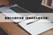 直播什么提升流量（直播间怎么提高流量）
