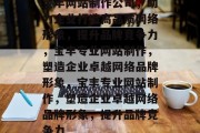 宝丰网站制作公司，助力企业打造高品质网络形象，提升品牌竞争力，宝丰专业网站制作，塑造企业卓越网络品牌形象，宝丰专业网站制作，塑造企业卓越网络品牌形象，提升品牌竞争力