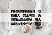 揭秘免费网站后台，功能强大，安全可靠，免费网站后台揭秘，强大功能与安全守护并行