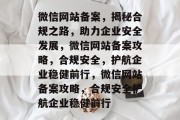 微信网站备案，揭秘合规之路，助力企业安全发展，微信网站备案攻略，合规安全，护航企业稳健前行，微信网站备案攻略，合规安全护航企业稳健前行