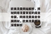 欧美流量网站解析，揭秘网络流量背后的商业帝国，网络流量商业帝国揭秘，欧美流量网站深度解析