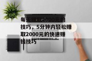 每天赚取2000元的技巧，5分钟内轻松赚取2000元的快速赚钱技巧