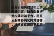 阿里云服务器轻松上传网站内容，助力企业快速构建云端平台，阿里云服务器简化网站部署，加速企业云端平台搭建