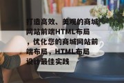打造高效、美观的商城网站前端HTML布局，优化您的商城网站前端布局，HTML布局设计最佳实践