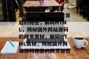 深入解析HTML国外网站源码，揭秘网页背后的秘密，解码HTML，揭秘国外网站源码的网页奥秘，解码HTML奥秘，揭秘国外网站源码背后的网页秘密