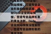 深度解析Dede企业网站模板，打造专业企业形象的秘密武器，揭秘Dede企业网站模板，塑造专业品牌形象的黄金法则，Dede企业网站模板深度解析，塑造专业品牌形象的黄金法则