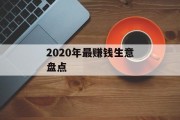 2020年最赚钱生意盘点
