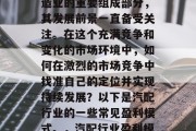 汽配行业,作为中国制造业的重要组成部分,其发展前景一直备受关注。在这个充满竞争和变化的市场环境中,如何在激烈的市场竞争中找准自己的定位并实现持续发展?以下是汽配行业的一些常见盈利模式。,汽配行业盈利模式探析 汽配行业,作为中国制造业的重要组成部分,其发展前景一直备受关注。在这个充满竞争和变化的市场环境中,如何在激烈的市场竞争中找准自己的定位并实现持续发展?以下是汽配行业的一些常见盈利模式。,汽配行业盈利模式探析