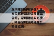 深圳建网站哪家强？全方位解析深圳优质建站公司，深圳建站实力榜，揭秘深圳顶尖建站公司哪家强