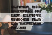 网站的数据库，信息存储与管理的核心，网站数据库，信息存储与管理的核心枢纽，网站数据库，信息存储与管理的核心枢纽