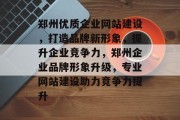 郑州优质企业网站建设，打造品牌新形象，提升企业竞争力，郑州企业品牌形象升级，专业网站建设助力竞争力提升