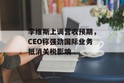 李维斯上调营收预期，CEO称强劲国际业务抵消关税影响