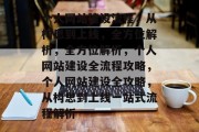 个人网站建设流程，从构思到上线，全方位解析，全方位解析，个人网站建设全流程攻略，个人网站建设全攻略，从构思到上线一站式流程解析