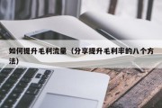 如何提升毛利流量（分享提升毛利率的八个方法）