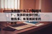 女孩做什么工作最赚钱?,女孩职业排行榜,赚钱多、有发展前景的职业 女孩做什么工作最赚钱?,女孩职业排行榜,赚钱多、有发展前景的职业