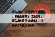 网站推广流量提升策略，揭秘高效引流秘籍，网站流量倍增攻略，揭秘高效引流秘诀
