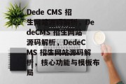 Dede CMS 招生网站源码解析，DedeCMS 招生网站源码解析，DedeCMS 招生网站源码解析，核心功能与模板布局