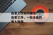 在家工作如何赚钱？，在家工作，一份全面的收入指南