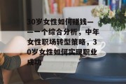 30岁女性如何赚钱——一个综合分析，中年女性职场转型策略，30岁女性如何实现职业成功