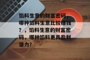 馅料生意的财富密码，哪种馅料生意比较赚钱？，馅料生意的财富密码，哪种馅料更具盈利潜力？
