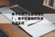 用手机做什么能赚钱快？，用手机赚钱的快速方法汇总