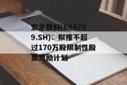 宏华数科(688789.SH)：拟推不超过170万股限制性股票激励计划