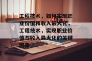 工程技术，如何实现职业价值和收入最大化，工程技术，实现职业价值与收入最大化的关键因素