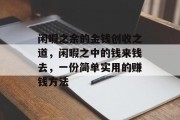 闲暇之余的金钱创收之道,闲暇之中的钱来钱去,一份简单实用的赚钱方法