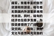 缅甸作为位于东南亚的国家,有着丰富的自然资源和旅游业,吸引着无数国内外游客前来观光旅游。同时,缅甸的经济也在稳步发展,为投资者提供了广阔的投资空间。,缅甸,多元文化与自然风光交融的魅力之地 缅甸作为位于东南亚的国家,有着丰富的自然资源和旅游业,吸引着无数国内外游客前来观光旅游。同时,缅甸的经济也在稳步发展,为投资者提供了广阔的投资空间。,缅甸,多元文化与自然风光交融的魅力之地