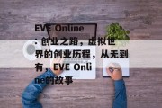 EVE Online: 创业之路,虚拟世界的创业历程,从无到有,EVE Online的故事 EVE Online: 创业之路,虚拟世界的创业历程,从无到有,EVE Online的故事