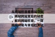 从网站栏目看网站功能，揭秘网站背后的秘密，解码网站栏目，一窥网站功能与背后的奥秘