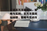 打造百万流量网站，策略与实践，百万流量网站秘籍，策略与实战攻略