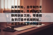 从零开始，自学制作手机版网站，开启你的互联网创业之旅，零基础自学打造手机版网站，开启你的互联网创业征程
