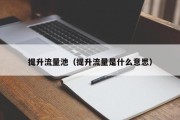 提升流量池（提升流量是什么意思）