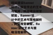 网站建设banner设计，视觉传达的艺术与策略，网站建设视觉赋能，Banner设计中的艺术与策略解析，网站视觉赋能，Banner设计艺术与策略深度解析