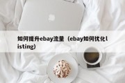 如何提升ebay流量（ebay如何优化listing）