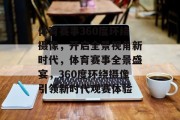 体育赛事360度环绕摄像，开启全景视角新时代，体育赛事全景盛宴，360度环绕摄像引领新时代观赛体验