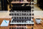 什邡市是一个位于四川省的新兴城市，以其独特的地理位置和丰富的旅游资源而受到人们的青睐。对于想要在这个城市寻找工作的人来说，什邡市有很多机会可以去挖掘和尝试。，什邡市，地理位置与旅游资源的独特魅力——寻找工作的理想之地
