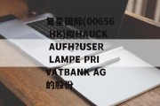 复星国际(00656.HK)拟HAUCK AUFH?USER LAMPE PRIVATBANK AG的股份