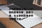 小李的赚钱之道——以他的故事为鉴,财富之源,从小李的故事中学习赚钱之道 小李的赚钱之道——以他的故事为鉴,财富之源,从小李的故事中学习赚钱之道