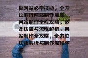 做网站必学技能，全方位解析网站制作流程，网站制作全程攻略，必备技能与流程解析，网站制作全攻略，全方位技能解析与制作流程详解