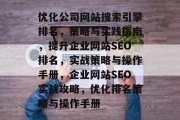 优化公司网站搜索引擎排名，策略与实践指南，提升企业网站SEO排名，实战策略与操作手册，企业网站SEO实战攻略，优化排名策略与操作手册