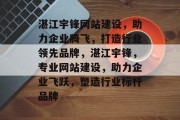 湛江宇锋网站建设，助力企业腾飞，打造行业领先品牌，湛江宇锋，专业网站建设，助力企业飞跃，塑造行业标杆品牌
