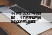 斗门有什么工作可以赚钱？，斗门有哪些有前景的工作可以赚取?