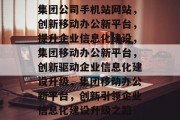集团公司手机站网站，创新移动办公新平台，提升企业信息化建设，集团移动办公新平台，创新驱动企业信息化建设升级，集团移动办公新平台，创新引领企业信息化建设升级之路