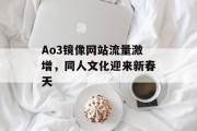 Ao3镜像网站流量激增，同人文化迎来新春天