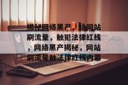 揭秘网络黑产，给网站刷流量，触犯法律红线，网络黑产揭秘，网站刷流量触法律红线内幕