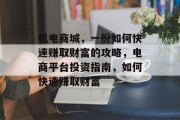 机电商城,一份如何快速赚取财富的攻略,电商平台投资指南,如何快速赚取财富 机电商城,一份如何快速赚取财富的攻略,电商平台投资指南,如何快速赚取财富