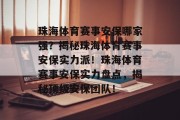 珠海体育赛事安保哪家强？揭秘珠海体育赛事安保实力派！珠海体育赛事安保实力盘点，揭秘顶级安保团队！